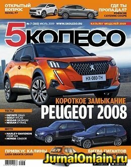5 колесо №7, июль 2019