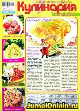 Кулинария №5, май 2019