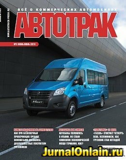 Автотрак №3, июнь-июль 2019