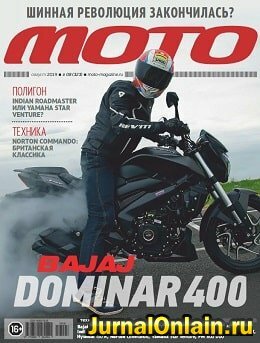 Мото №8, август 2019