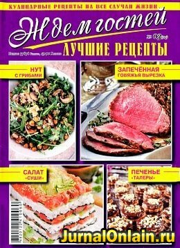 Ждем гостей №3, март 2019