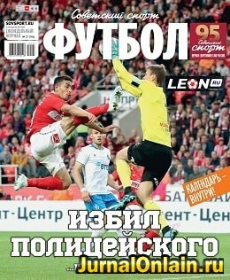 Советский спорт - Футбол №27, август 2019