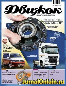 Движок №77, август 2019
