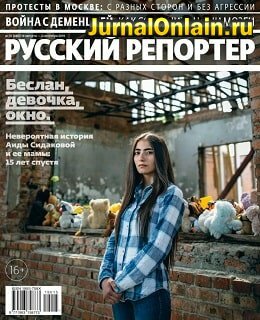 Русский репортер №15, август-сентябрь 2019