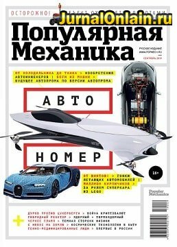 Популярная механика №9, сентябрь 2019