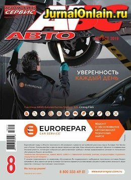 АБС-Авто №8, август 2019
