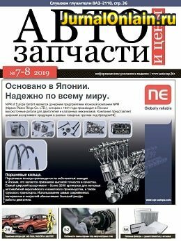 Автозапчасти и цены №7-8, июль-август 2019