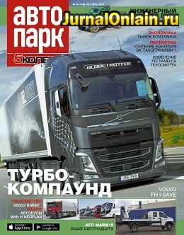 Автопарк. 5 колесо №6, сентябрь 2019