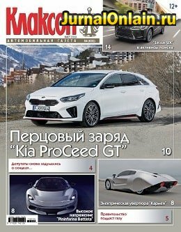 Клаксон №4, март 2019