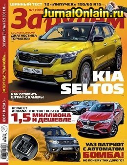 За рулём. Россия №9, сентябрь 2019