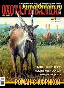 Охота и рыбалка XXI век №9, сентябрь 2019