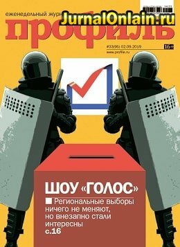 Профиль №33, сентябрь 2019