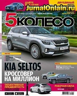 5 колесо №9, сентябрь 2019