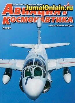 Авиация и космонавтика №7, июль 2019