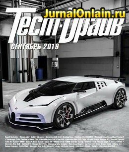 Тест-Драйв №9, сентябрь 2019