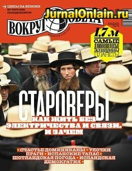 Вокруг света №10, октябрь 2019