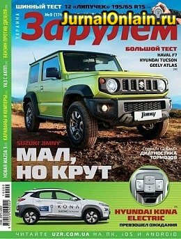 За рулём. Украина №9, сентябрь 2019