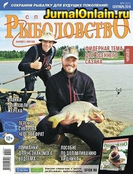Спортивное рыболовство №9, сентябрь 2019