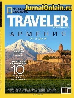National Geographic. Traveler №4, сентябрь-октябрь 2019