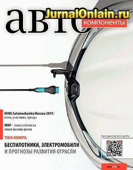 АвтоКомпоненты №9, сентябрь 2019