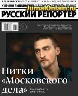 Русский репортер №17-18, сентябрь-октябрь 2019
