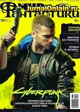 Мир фантастики №8, август 2019