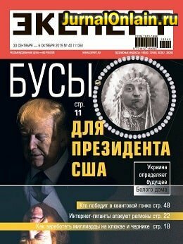 Эксперт №40, сентябрь-октябрь 2019