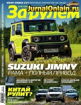 За рулём. Россия №10, октябрь 2019