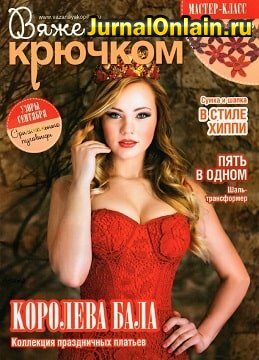 Вяжем крючком №9, сентябрь 2019