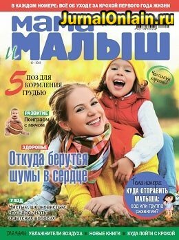 Мама и малыш №10, октябрь 2019