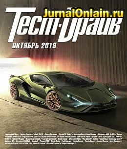 Тест-Драйв №10, октябрь 2019