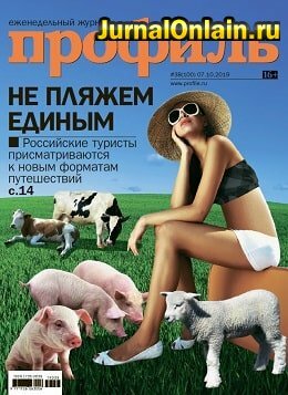 Профиль №38, октябрь 2019