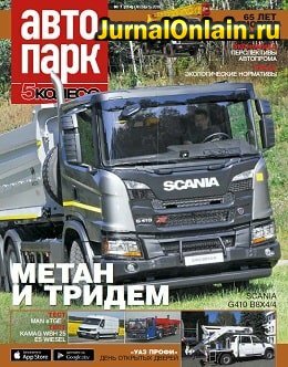 Автопарк. 5 колесо №6, октябрь 2019