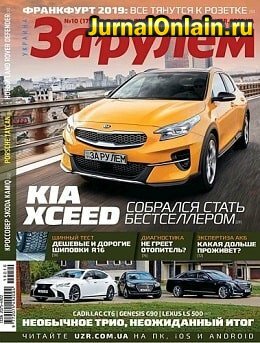 За рулём. Украина №10, октябрь 2019