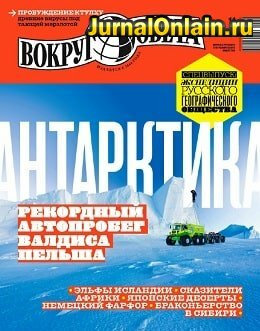 Вокруг света №11, ноябрь 2019