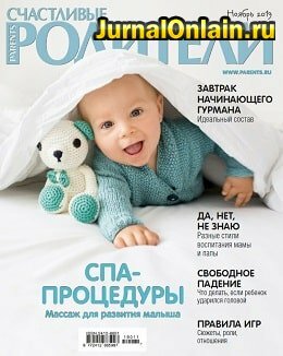 Счастливые родители №11, ноябрь 2019