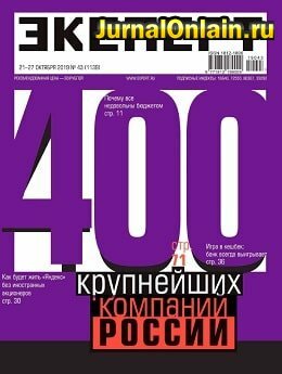 Эксперт №43, октябрь 2019