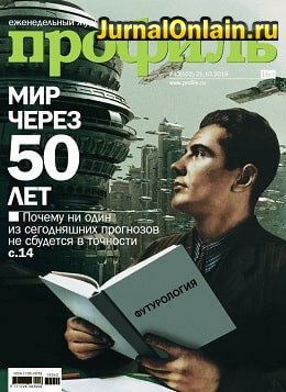 Профиль №40, октябрь 2019