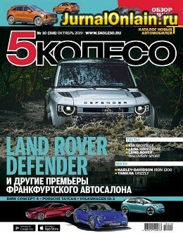 5 колесо №10, октябрь 2019