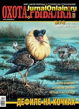 Охота и рыбалка XXI век №7-8, июль-август 2019