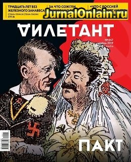 Дилетант №47, ноябрь 2019