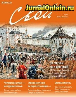 Свой №11, ноябрь 2019