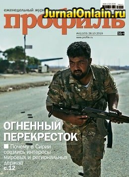Профиль №41, октябрь 2019