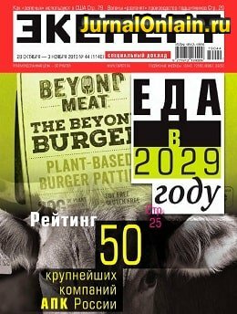 Эксперт №44, октябрь 2019