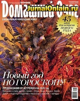 Домашний очаг. Спецвыпуск, Новый год 2020