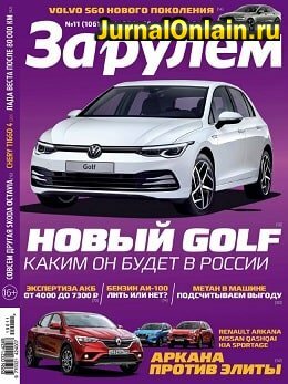 За рулем. Россия №11, ноябрь 2019