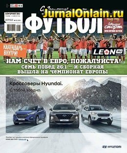 Советский спорт - Футбол №33, октябрь-ноябрь 2019