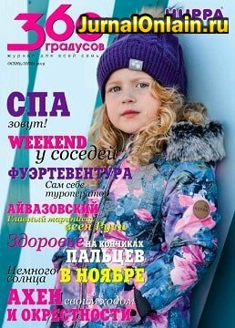 360 Градусов, осень-зима 2019