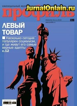 Профиль №42, ноябрь 2019