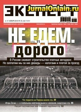 Эксперт №45-46, ноябрь 2019